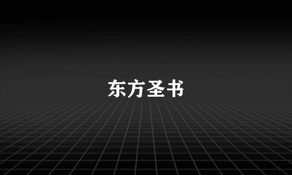 东方圣书