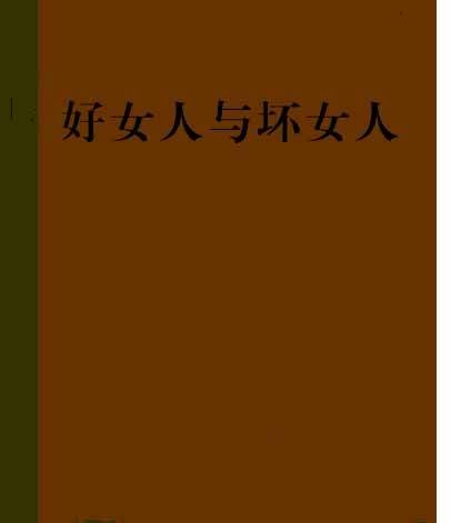 好女人与坏女人