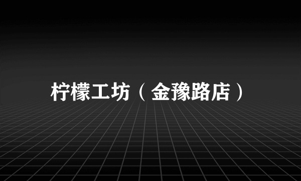 柠檬工坊（金豫路店）