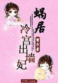 蜗居冷宫出墙妃