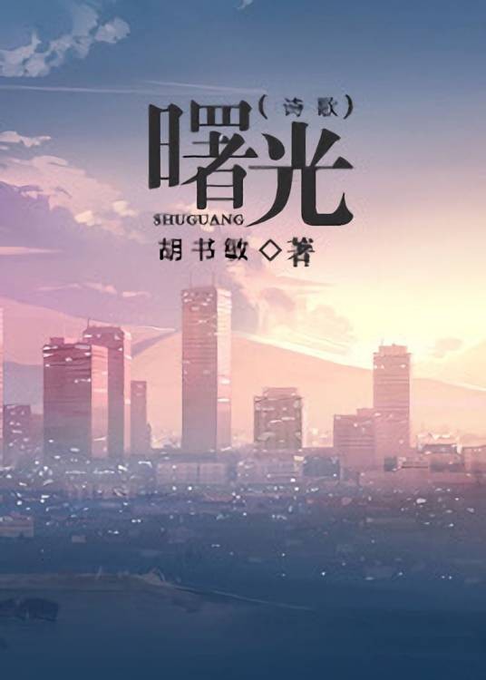 曙光（胡书敏诗歌作品）