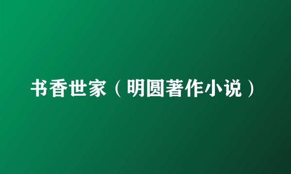 书香世家（明圆著作小说）