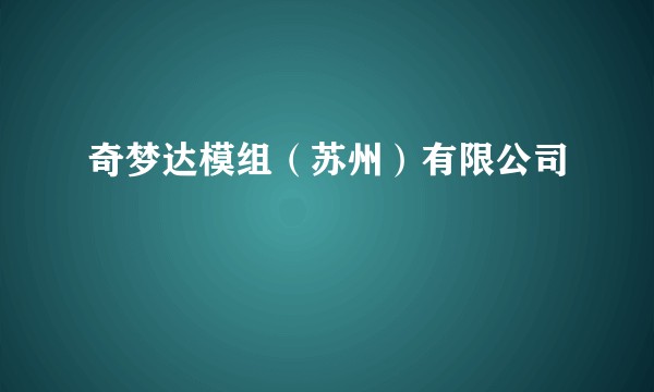 奇梦达模组（苏州）有限公司