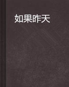 如果昨天