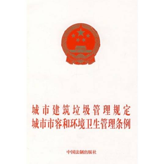 重庆市市容环境卫生管理条例