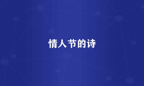 情人节的诗
