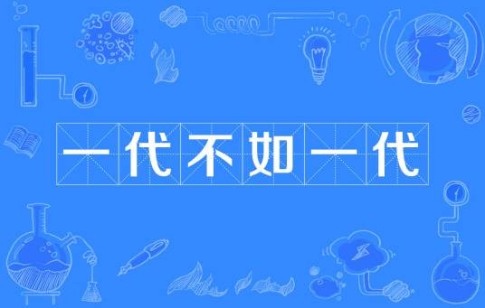 一代不如一代
