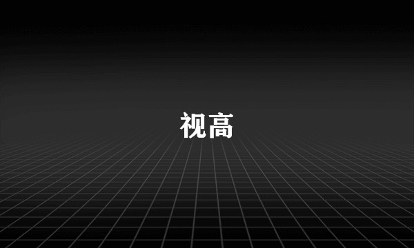 视高