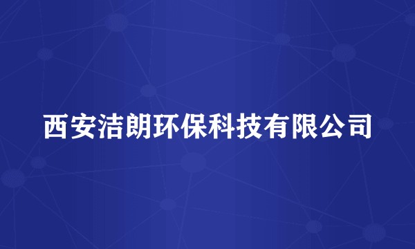 西安洁朗环保科技有限公司