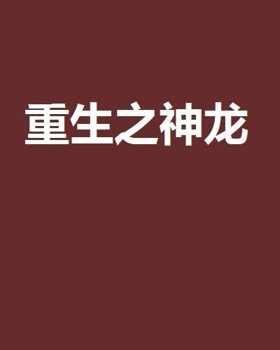 重生之神龙