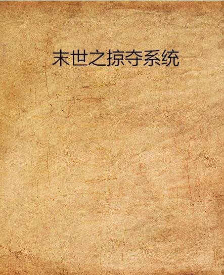末世之掠夺系统