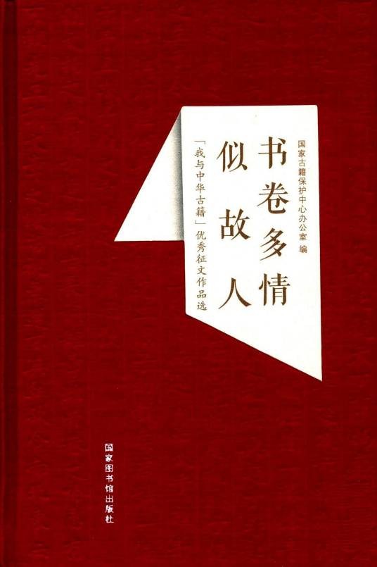 书卷多情似故人（2016年国家图书馆出版社出版的图书）