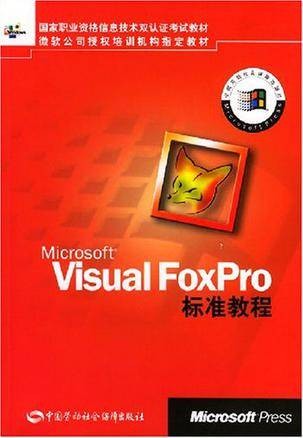 Microsoft Visual FoxPro标准教程