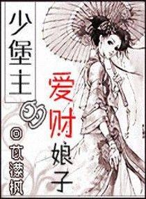 少堡主的爱财娘子