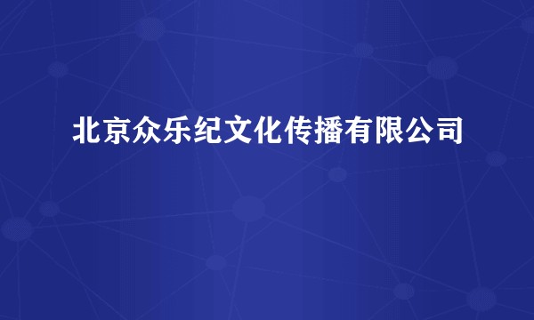 北京众乐纪文化传播有限公司