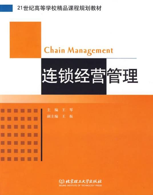 连锁经营管理(2009年北京理工大学出版社出版的图书)