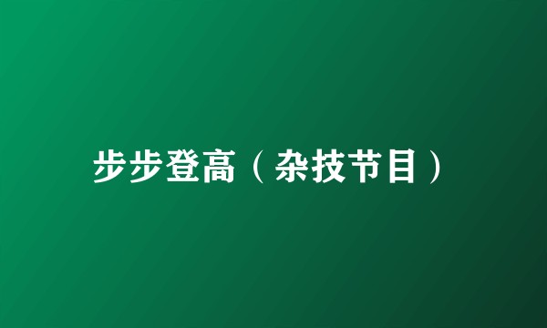 步步登高（杂技节目）