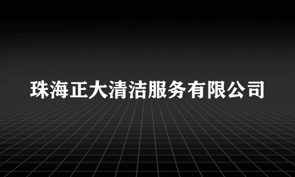 珠海正大清洁服务有限公司