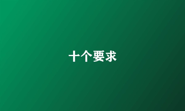 十个要求