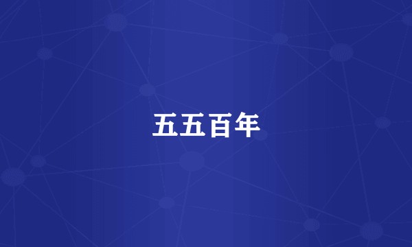 五五百年