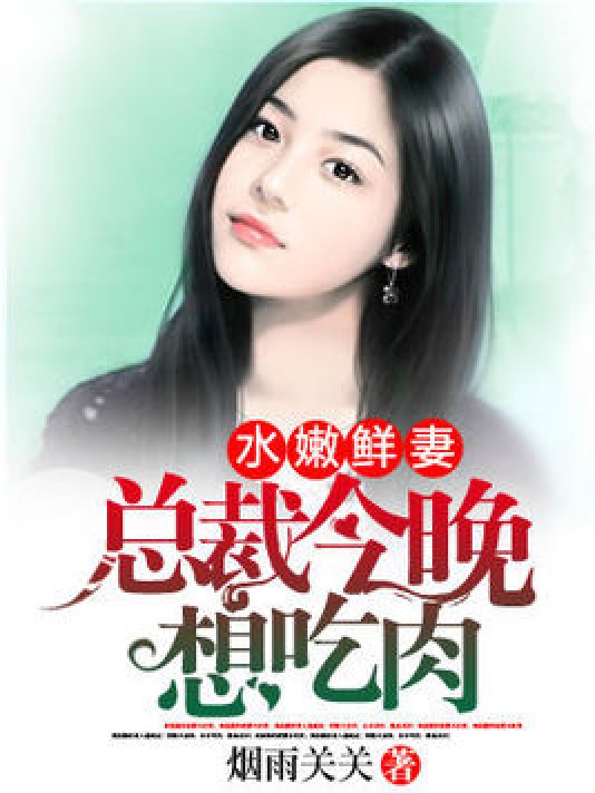 水嫩鲜妻：总裁今晚想吃肉