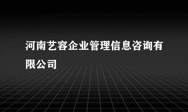 河南艺容企业管理信息咨询有限公司