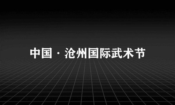中国·沧州国际武术节