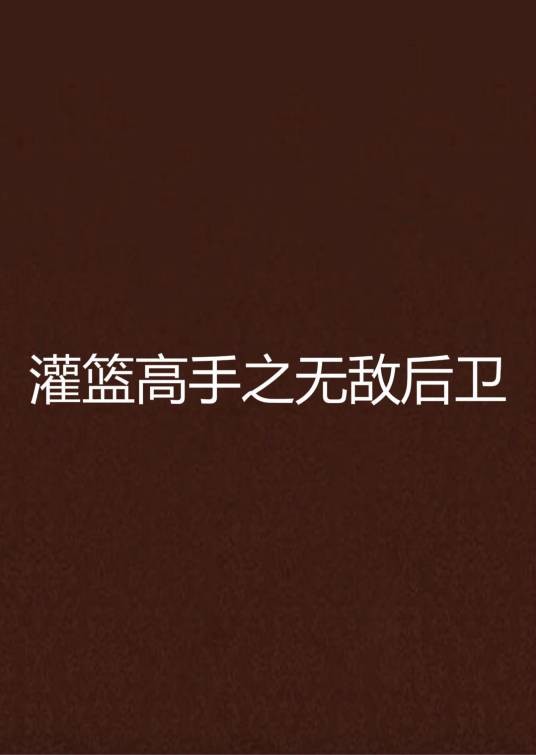 灌篮高手之无敌后卫