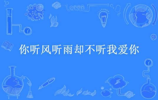 你听风听雨却不听我爱你