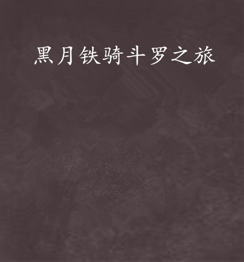 黑月铁骑斗罗之旅