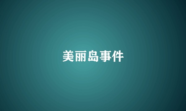 美丽岛事件