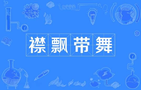 襟飘带舞
