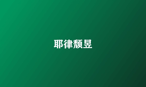耶律颓昱
