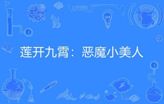 莲开九霄：恶魔小美人