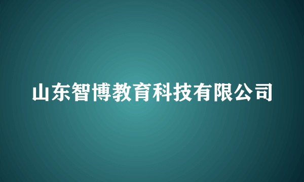 山东智博教育科技有限公司