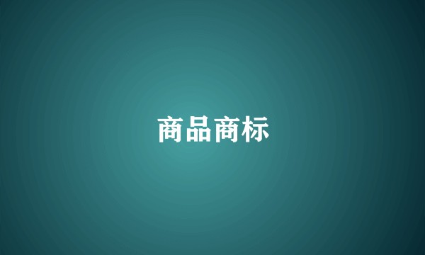 商品商标