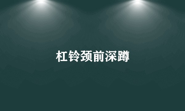 杠铃颈前深蹲