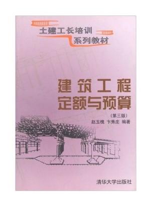 建筑工程定额与预算(第3版)(2008年清华大学出版社出版图书)