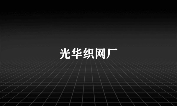 光华织网厂