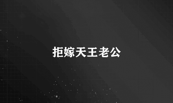 拒嫁天王老公