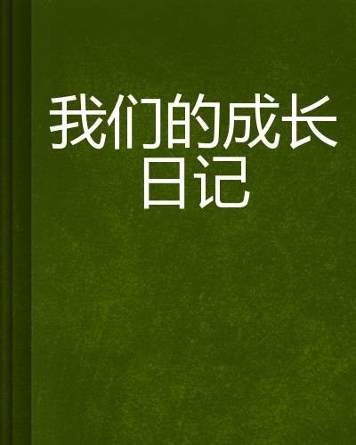 我们的成长日记