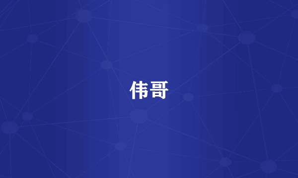 伟哥