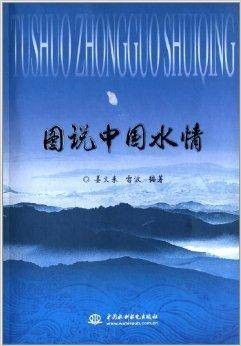 图说中国水情