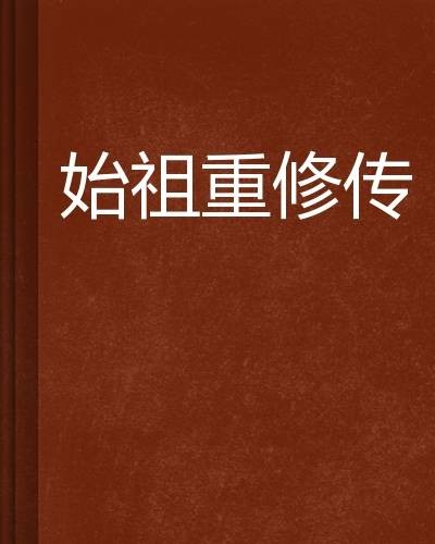 始祖重修传