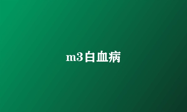 m3白血病