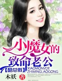 酷总裁：小魔女的致命老公
