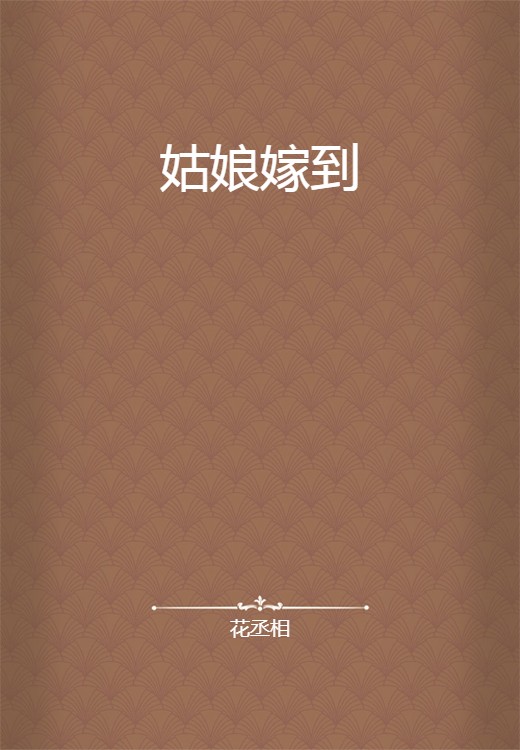 姑娘嫁到