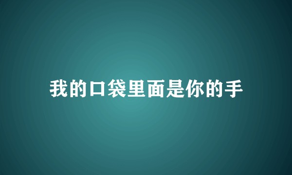 我的口袋里面是你的手