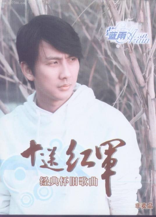 十送红军（蓝雨演唱歌曲）