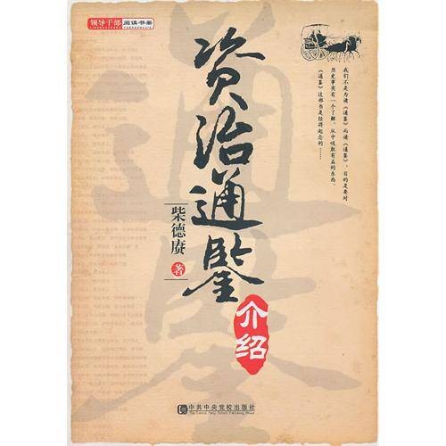 资治通鉴介绍